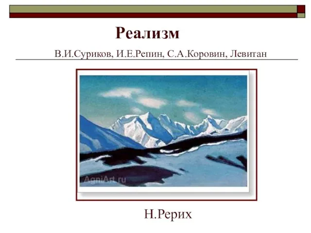 Реализм В.И.Суриков, И.Е.Репин, С.А.Коровин, Левитан Н.Рерих