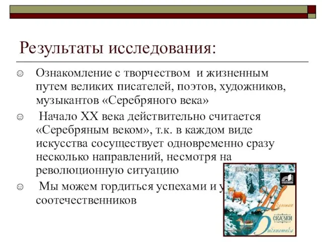 Результаты исследования: Ознакомление с творчеством и жизненным путем великих писателей, поэтов, художников,