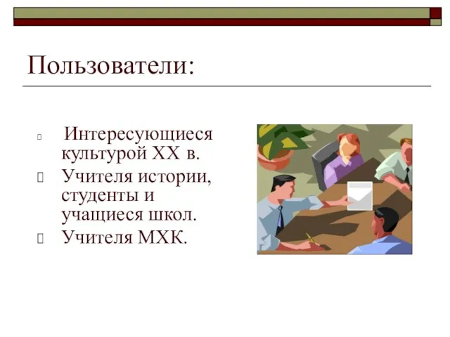 Пользователи: Интересующиеся культурой ХХ в. Учителя истории, студенты и учащиеся школ. Учителя МХК.