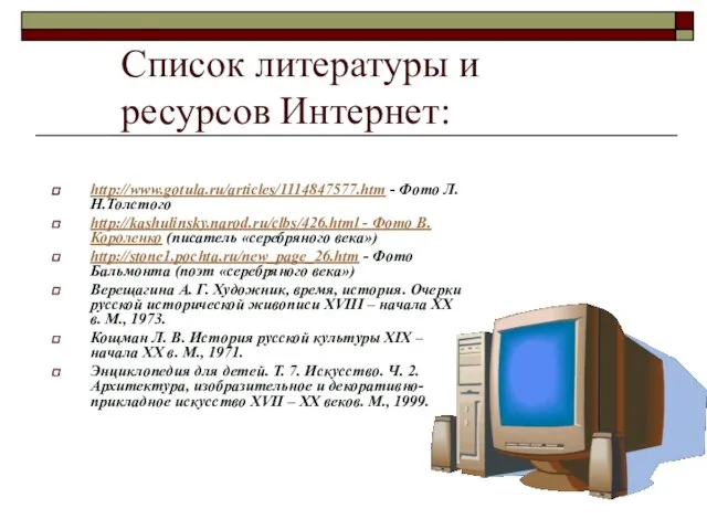 Список литературы и ресурсов Интернет: http://www.gotula.ru/articles/1114847577.htm - Фото Л.Н.Толстого http://kashulinsky.narod.ru/clbs/426.html - Фото