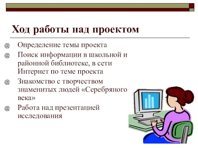 Ход работы над проектом Определение темы проекта Поиск информации в школьной и