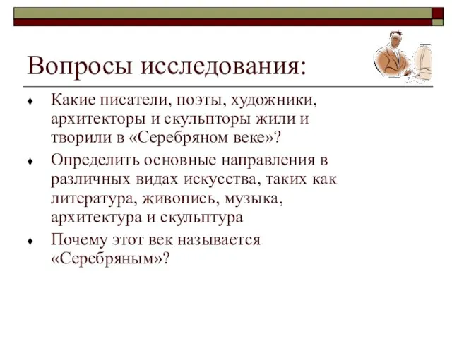 Вопросы исследования: Какие писатели, поэты, художники, архитекторы и скульпторы жили и творили