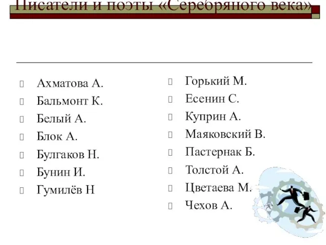 Писатели и поэты «Серебряного века» Ахматова А. Бальмонт К. Белый А. Блок