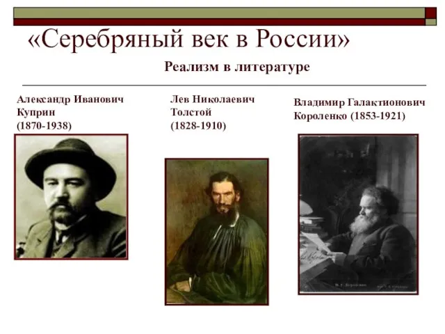 «Серебряный век в России» Реализм в литературе Александр Иванович Куприн (1870-1938) Лев