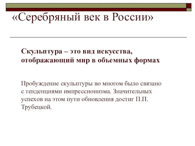 «Серебряный век в России» Скульптура – это вид искусства, отображающий мир в