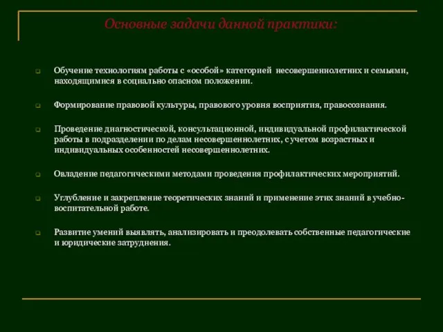 Основные задачи данной практики: Обучение технологиям работы с «особой» категорией несовершеннолетних и