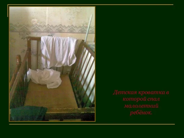 Детская кроватка в которой спал малолетний ребёнок.