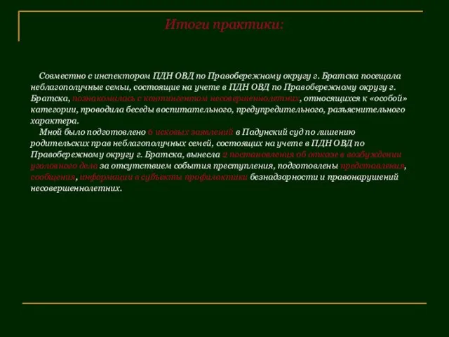 Итоги практики: Совместно с инспектором ПДН ОВД по Правобережному округу г. Братска