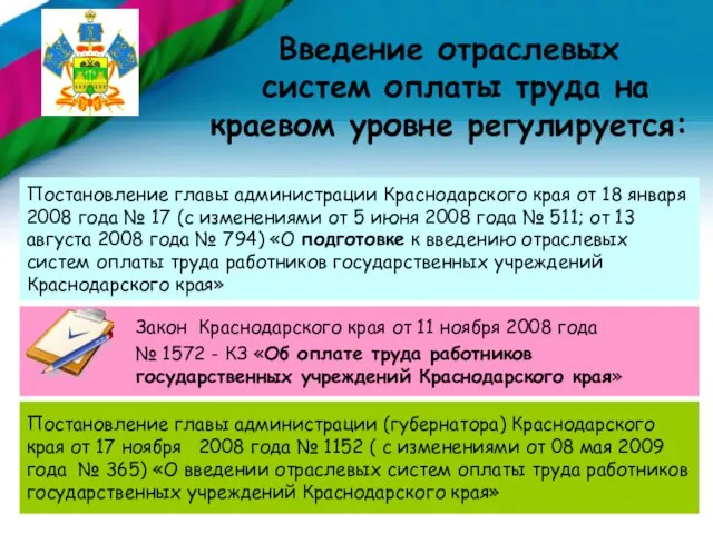 Закон Краснодарского края от 11 ноября 2008 года № 1572 - КЗ