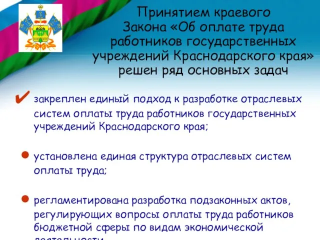 Принятием краевого Закона «Об оплате труда работников государственных учреждений Краснодарского края» решен