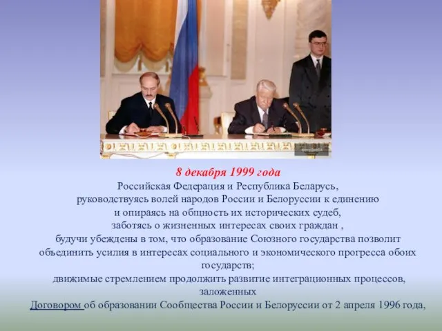 8 декабря 1999 года Российская Федерация и Республика Беларусь, руководствуясь волей народов
