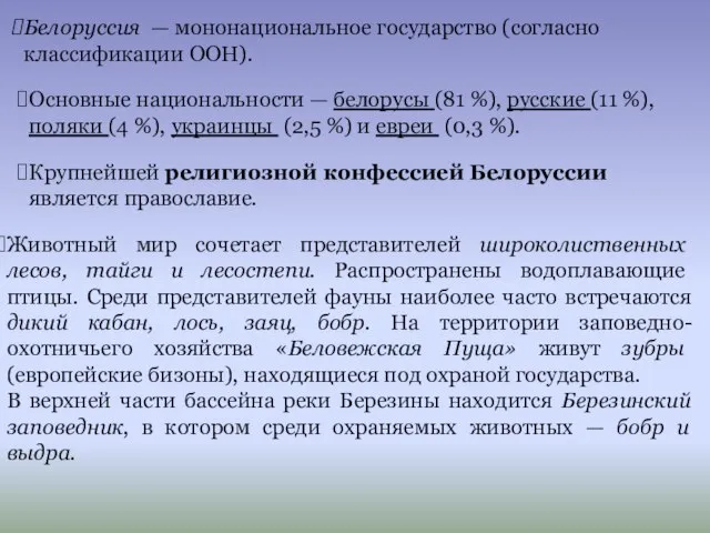 Белоруссия — мононациональное государство (согласно классификации ООН). Основные национальности — белорусы (81