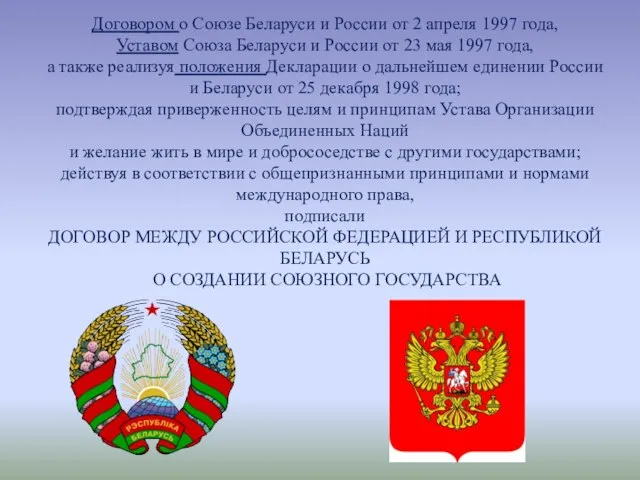 Договором о Союзе Беларуси и России от 2 апреля 1997 года, Уставом