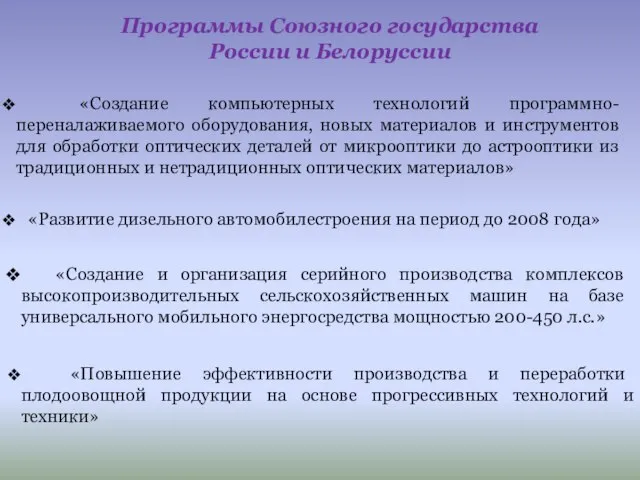 Программы Союзного государства России и Белоруссии «Создание компьютерных технологий программно-переналаживаемого оборудования, новых