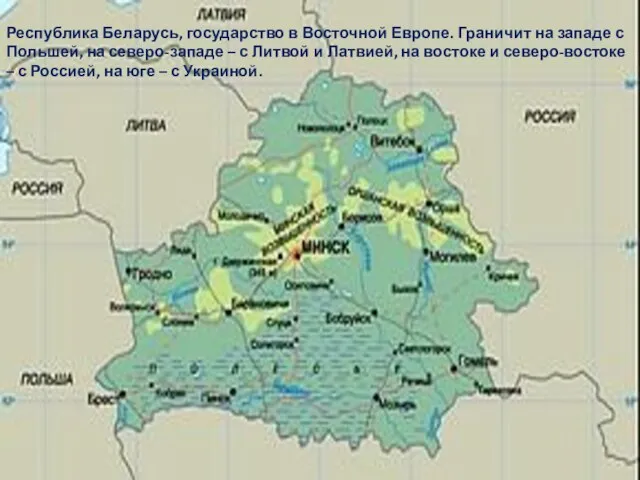 Республика Беларусь, государство в Восточной Европе. Граничит на западе с Польшей, на