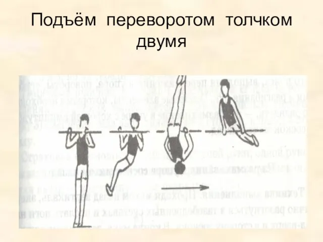 Подъём переворотом толчком двумя