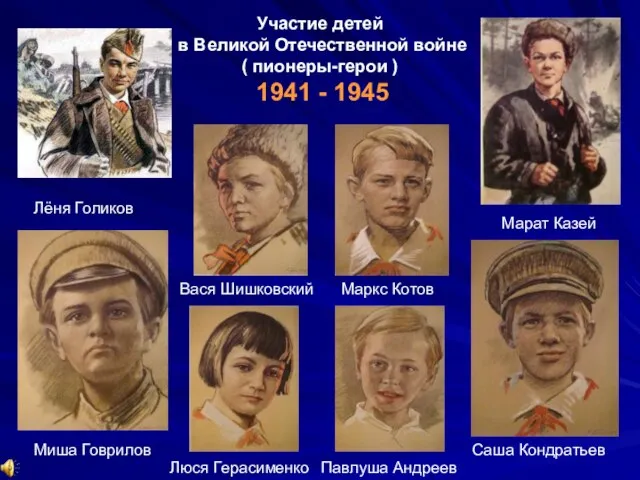 Участие детей в Великой Отечественной войне ( пионеры-герои ) 1941 - 1945