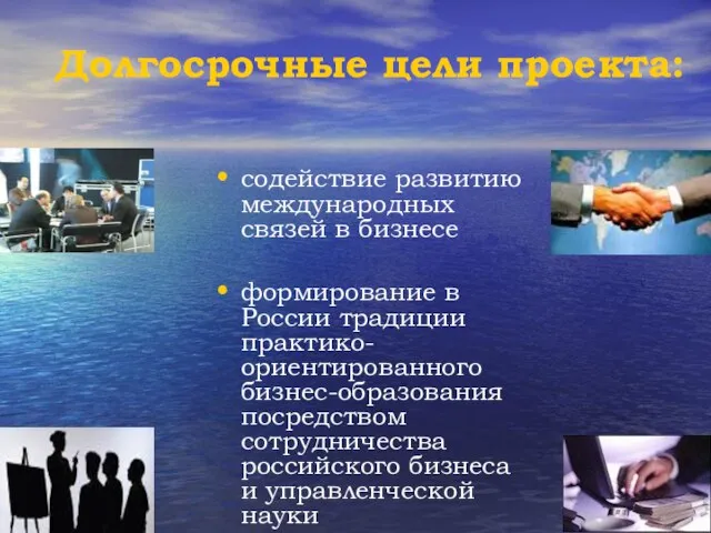 Долгосрочные цели проекта: содействие развитию международных связей в бизнесе формирование в России