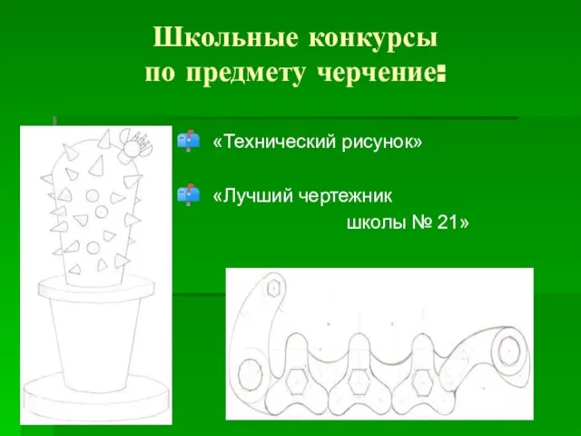 Школьные конкурсы по предмету черчение: «Технический рисунок» «Лучший чертежник школы № 21»