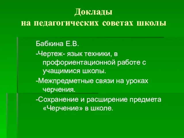 Доклады на педагогических советах школы Бабкина Е.В. -Чертеж- язык техники, в профориентационной