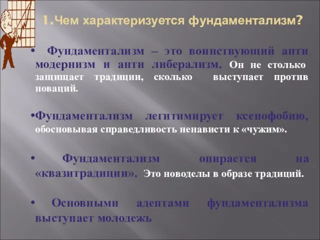 1.Чем характеризуется фундаментализм? Фундаментализм – это воинствующий анти модернизм и анти либерализм.