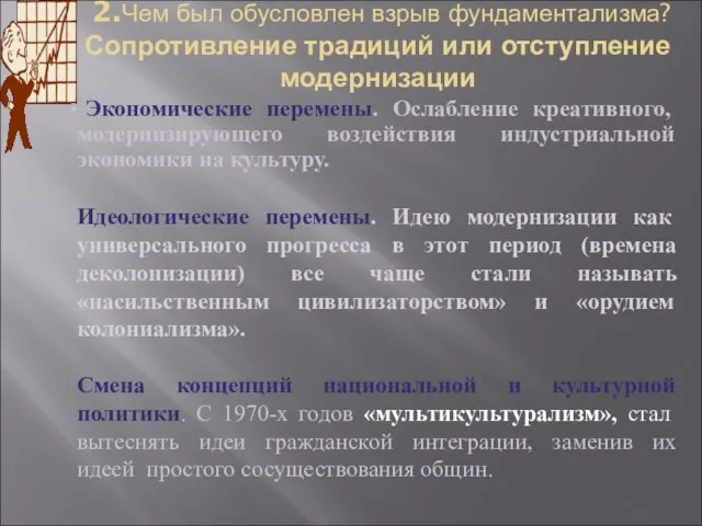 2.Чем был обусловлен взрыв фундаментализма? Сопротивление традиций или отступление модернизации Экономические перемены.