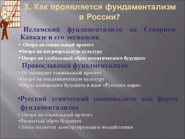 3. Как проявляется фундаментализм в России? Исламский фундаментализм на Северном Кавказе и