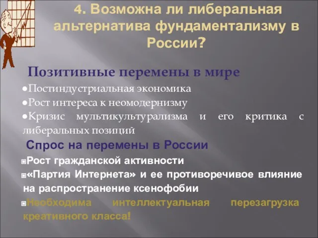 4. Возможна ли либеральная альтернатива фундаментализму в России? Позитивные перемены в мире