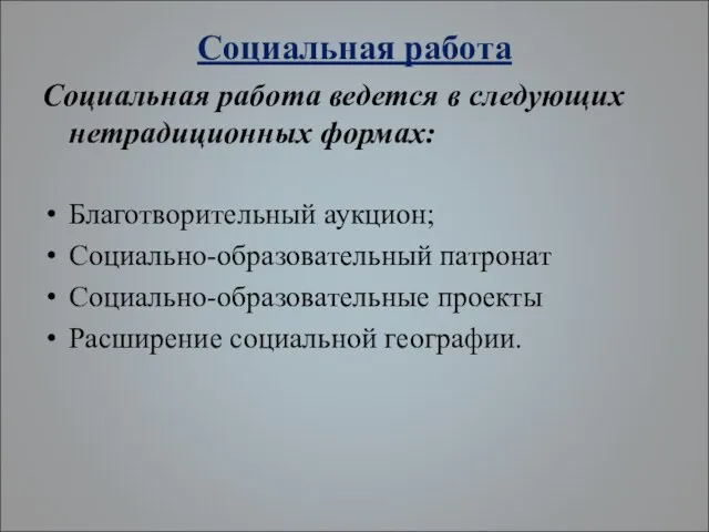 Социальная работа Социальная работа ведется в следующих нетрадиционных формах: Благотворительный аукцион; Социально-образовательный