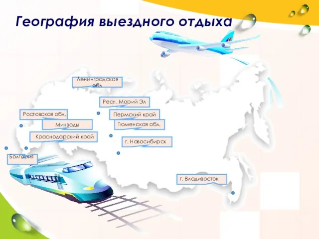 География выездного отдыха Тюменская обл. Краснодарский край Болгария Респ. Марий Эл г.