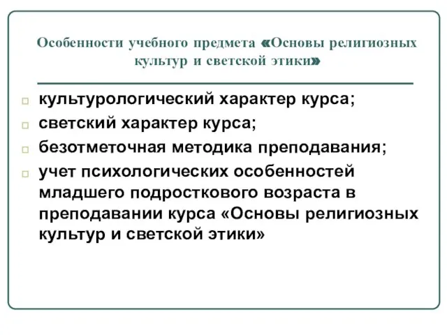 культурологический характер курса; светский характер курса; безотметочная методика преподавания; учет психологических особенностей