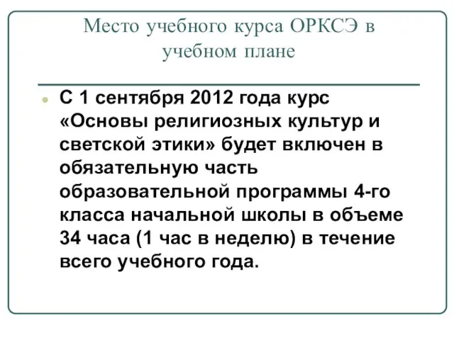 Место учебного курса ОРКСЭ в учебном плане С 1 сентября 2012 года