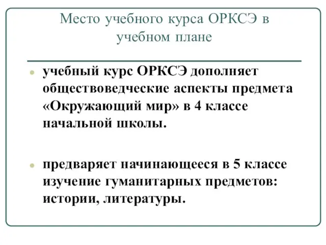 Место учебного курса ОРКСЭ в учебном плане учебный курс ОРКСЭ дополняет обществоведческие