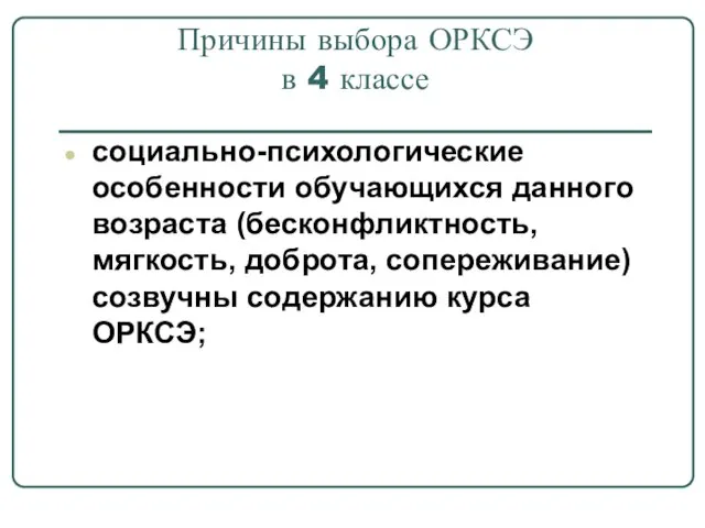 Причины выбора ОРКСЭ в 4 классе социально-психологические особенности обучающихся данного возраста (бесконфликтность,