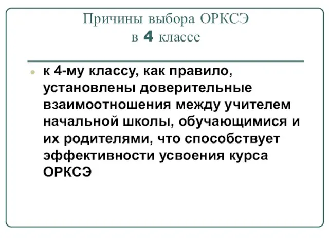 Причины выбора ОРКСЭ в 4 классе к 4-му классу, как правило, установлены