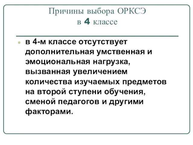 Причины выбора ОРКСЭ в 4 классе в 4-м классе отсутствует дополнительная умственная