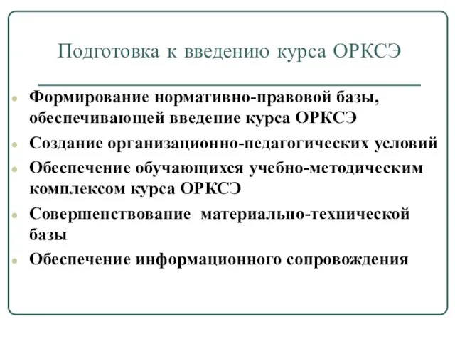 Подготовка к введению курса ОРКСЭ Формирование нормативно-правовой базы, обеспечивающей введение курса ОРКСЭ