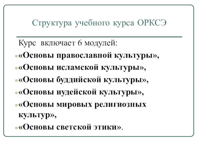 Структура учебного курса ОРКСЭ Курс включает 6 модулей: «Основы православной культуры», «Основы