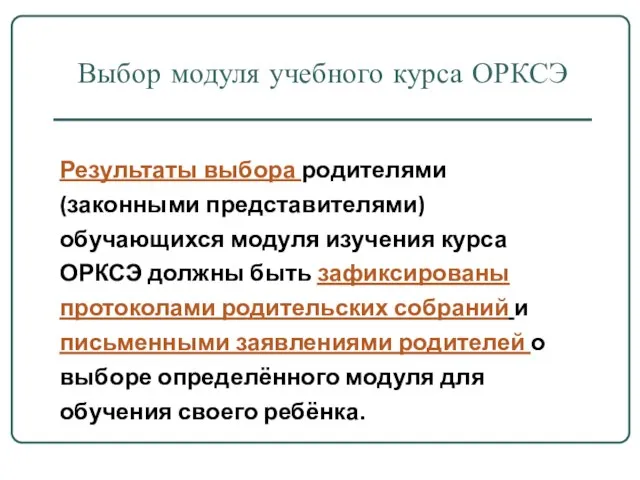 Выбор модуля учебного курса ОРКСЭ Результаты выбора родителями (законными представителями) обучающихся модуля