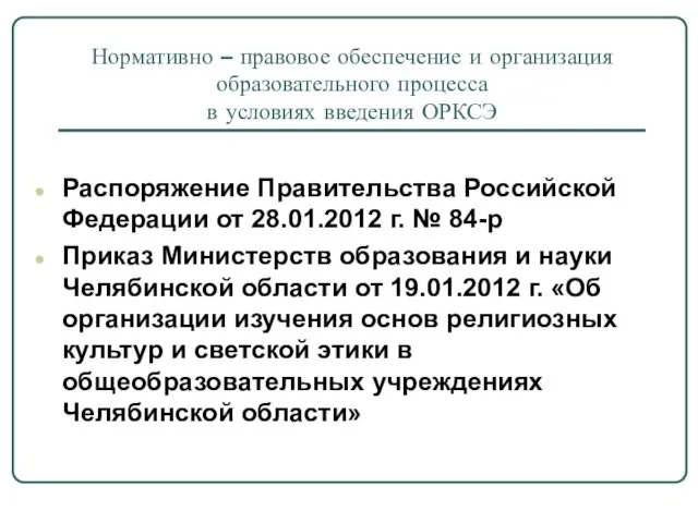 Распоряжение Правительства Российской Федерации от 28.01.2012 г. № 84-р Приказ Министерств образования