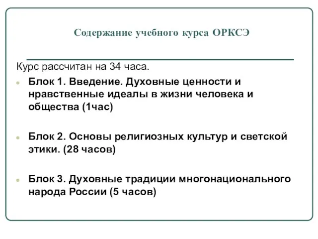 Курс рассчитан на 34 часа. Блок 1. Введение. Духовные ценности и нравственные