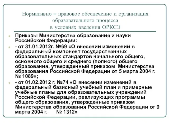 Приказы Министерства образования и науки Российской Федерации: - от 31.01.2012г. №69 «О