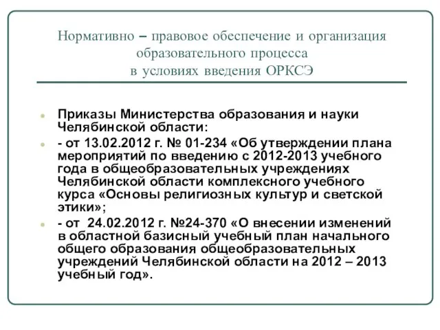 Приказы Министерства образования и науки Челябинской области: - от 13.02.2012 г. №