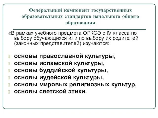 «В рамках учебного предмета ОРКСЭ с IV класса по выбору обучающихся или