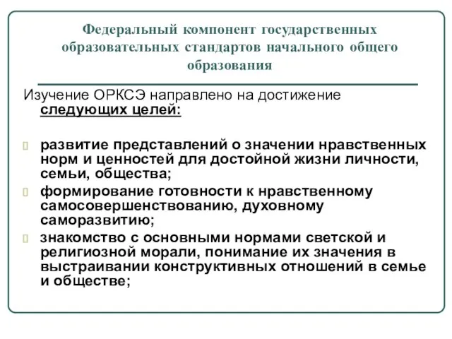 Изучение ОРКСЭ направлено на достижение следующих целей: развитие представлений о значении нравственных