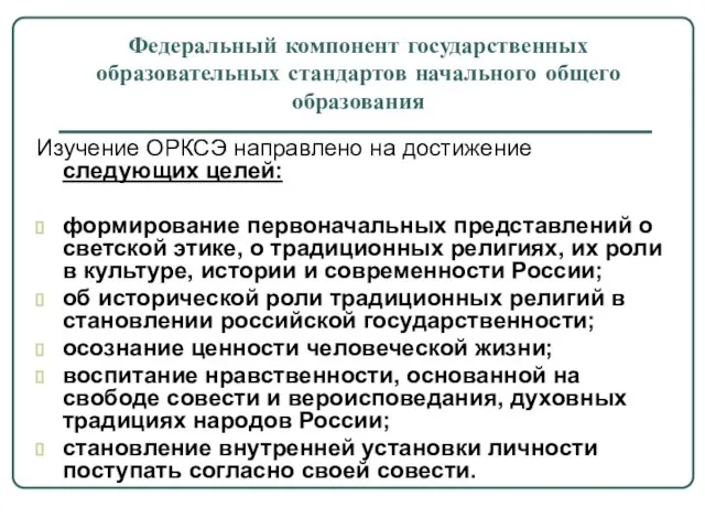 Изучение ОРКСЭ направлено на достижение следующих целей: формирование первоначальных представлений о светской