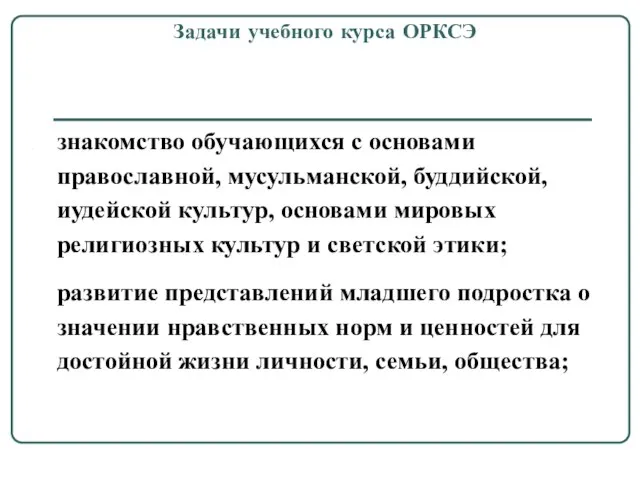 знакомство обучающихся с основами православной, мусульманской, буддийской, иудейской культур, основами мировых религиозных