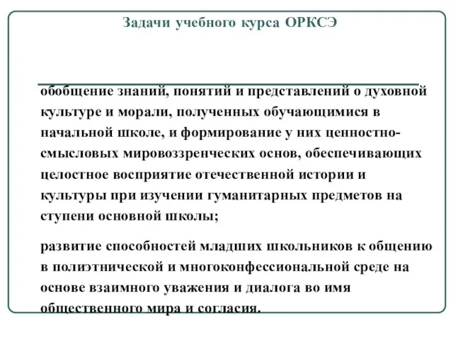 обобщение знаний, понятий и представлений о духовной культуре и морали, полученных обучающимися