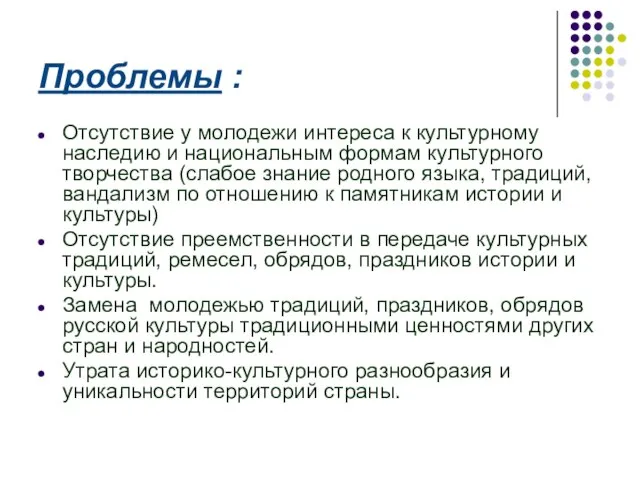 Проблемы : Отсутствие у молодежи интереса к культурному наследию и национальным формам