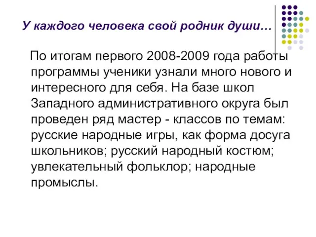 У каждого человека свой родник души… По итогам первого 2008-2009 года работы